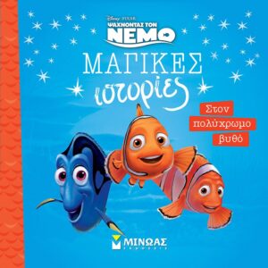 ΜΑΓΙΚΕΣ ΙΣΤΟΡΙΕΣ: NEMO - ΣΤΟΝ ΠΟΛΥΧΡΩΜΟ ΒΥΘΟ