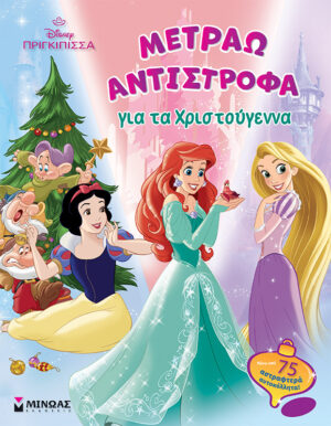 DISNEY ΠΡΙΓΚΙΠΙΣΣΑ: ΜΕΤΡΑΩ ΑΝΤΙΣΤΡΟΦΑ ΓΙΑ ΤΑ ΧΡΙΣΤΟΥΓΕΝΝΑ