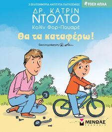 ΘΑ ΤΑ ΚΑΤΑΦΕΡΩ!