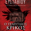 Ο ΤΕΛΕΥΤΑΙΟΣ ΚΡΙΚΟΣ