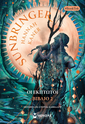 SUNBRINGER 2: OΙ ΕΚΠΤΩΤΟΙ