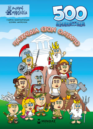 500 ΑΥΤΟΚΟΛΛΗΤΑ, ΠΑΙΧΝΙΔΙΑ ΣΤΟΝ ΌΛΥΜΠΟ