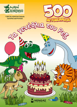 500 ΑΥΤΟΚΟΛΛΗΤΑ, ΤΑ ΓΕΝΕΘΛΙΑ ΤΟΥ ΡΕΞ