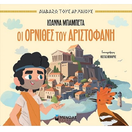 ΟΙ ΌΡΝΙΘΕΣ ΤΟΥ ΑΡΙΣΤΟΦΑΝΗ