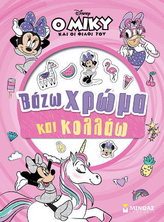 ΜΙΝΝΙ, ΒΑΖΩ ΧΡΩΜΑ ΚΑΙ ΚΟΛΛΑΩ