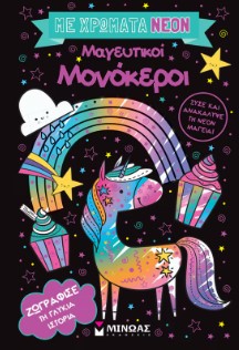 ΜΕ ΧΡΩΜΑΤΑ ΝΕΟΝ: ΜΑΓΕΥΤΙΚΟΙ ΜΟΝΟΚΕΡΟΙ