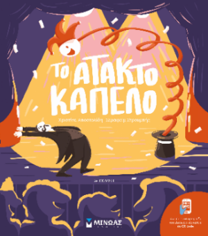 ΤΟ ΑΤΑΚΤΟ ΚΑΠΕΛΟ 2Η ΕΚΔΟΣΗ