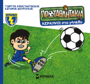 ΤΑ ΠΡΩΤΑΘΛΗΤΑΚΙΑ: ΚΕΡΑΥΝΟΙ ΣΤΟ ΓΗΠΕΔΟ