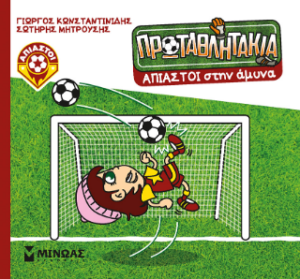 ΤΑ ΠΡΩΤΑΘΛΗΤΑΚΙΑ: AΠΙΑΣΤΟΙ ΣΤΗΝ ΑΜΥΝΑ