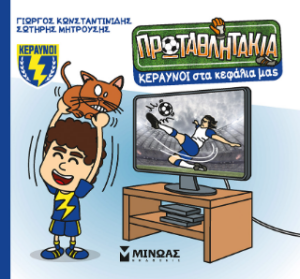 ΤΑ ΠΡΩΤΑΘΛΗΤΑΚΙΑ: ΚΕΡΑΥΝΟΙ ΣΤΑ ΚΕΦΑΛΙΑ ΜΑΣ