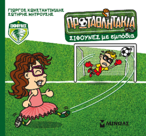 ΤΑ ΠΡΩΤΑΘΛΗΤΑΚΙΑ: ΣΙΦΟΥΝΕΣ... ΜΕ ΕΜΠΟΔΙΑ