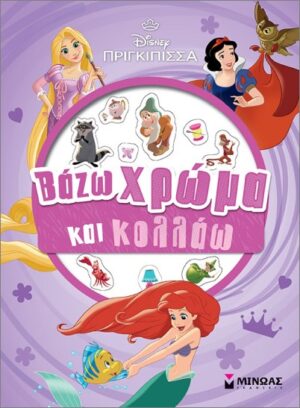 ΠΡΙΓΚΙΠΙΣΣΕΣ:ΒΑΖΩ ΧΡΩΜΑ ΚΑΙ ΚΟΛΛΑΩ