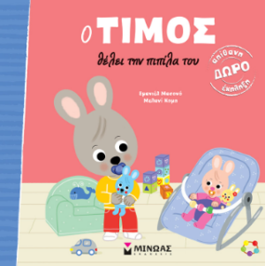 Ο ΤΙΜΟΣ ΘΕΛΕΙ ΤΗΝ ΠΙΠΙΛΑ ΤΟΥ