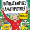 ΟΙ ΠΟΔΟΣΦΑΙΡΙΚΕΣ ΔΡΑΣΤΗΡΙΟΤΗΤΕΣ ΤΑ ΣΠΑΝΕ