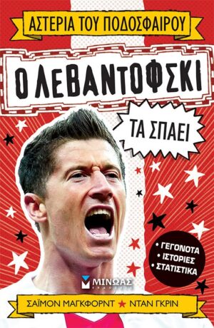 Ο ΛΕΒΑΝΤΟΦΣΚΙ ΤΑ ΣΠΑΕΙ