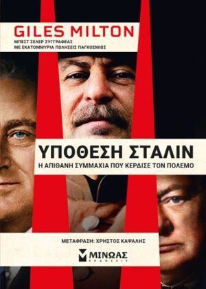 ΥΠΟΘΕΣΗ ΣΤΑΛΙΝ, Η ΑΠΙΘΑΝΗ ΣΥΜΜΑΧΙΑ ΠΟΥ ΚΕΡΔΙΣΕ ΤΟΝ ΠΟΛΕΜΟ