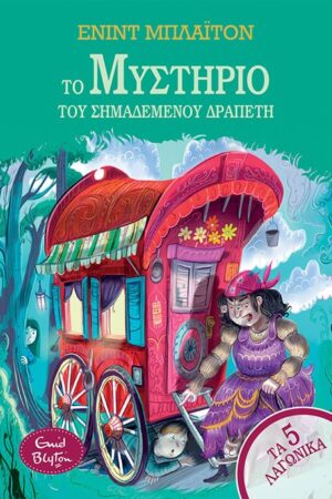 ΤΟ ΜΥΣΤΗΡΙΟ ΤΟΥ ΣΗΜΑΔΕΜΕΝΟΥ ΔΡΑΠΕΤΗ