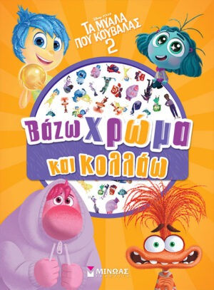 ΤΑ ΜΥΑΛΑ ΠΟΥ ΚΟΥΒΑΛΑΣ 2: ΒΑΖΩ ΧΡΩΜΑ ΚΑΙ ΚΟΛΛΑΩ