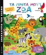 ΑΝΑΚΑΛΥΠΤΩ ΤΟΝ ΚΟΣΜΟ ΤΑ ΠΡΩΤΑ ΜΟΥ ΖΩΑ