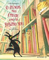 Ο ΛΥΚΟΣ ΠΟΥ ΕΠΕΣΕ ΑΠΟ ΤΟ ΒΙΒΛΙΟ ΤΟΥ 2Η ΕΚΔΟΣΗ