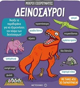 ΔΕΙΝΟΣΑΥΡΟΙ ΜΙΚΡΟΙ ΕΞΕΡΕΥΝΗΤΕΣ 2Η ΕΚΔΟΣΗ