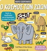 Ο ΚΟΣΜΟΣ ΤΩΝ ΖΩΩΝ ΜΙΚΡΟΙ ΕΞΕΡΕΥΝΗΤΕΣ 2Η ΕΚΔΟΣΗ