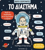 ΤΟ ΔΙΑΣΤΗΜΑ ΜΙΚΡΟΙ ΕΞΕΡΕΥΝΗΤΕΣ 2Η ΕΚΔΟΣΗ