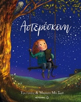 ΑΣΤΕΡΟΣΚΟΝΗ 2Η ΕΚΔΟΣΗ