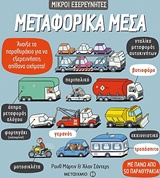 ΜΕΤΑΦΟΡΙΚΑ ΜΕΣΑ 2Η ΕΚΔΟΣΗ
