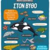 ΣΤΟΝ ΒΥΘΟ ΜΙΚΡΟΙ ΕΞΕΡΕΥΝΗΤΕΣ 2Η ΕΚΔΟΣΗ