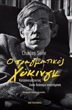 Ο ΠΡΑΓΜΑΤΙΚΟΣ ΧΟΚΙΝΓΚ -ΚΑΤΑΣΚΕΥΑΖΟΝΤΑΣ ΕΝΑΝ ΔΙΑΣΗΜΟ ΕΠΙΣΤΗΜΟΝΑ