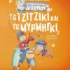 Η ΠΟΛΙΤΕΙΑ ΤΟΥ ΑΙΣΩΠΟΥ: ΤΟ ΤΖΙΤΖΙΚΙ ΚΑΙ ΤΟ ΜΥΡΜΗΓΚΙ