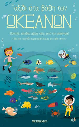 ΤΑΞΙΔΙ ΣΤΑ ΒΑΘΗ ΤΩΝ ΩΚΕΑΝΩΝ 2Η ΕΚΔΟΣΗ