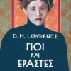 ΓΙΟΙ ΚΑΙ ΕΡΑΣΤΕΣ