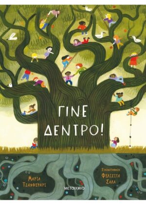 ΓΙΝΕ ΔΕΝΤΡΟ!