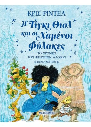 Η ΤΙΓΚΙ ΘΙΣΛ ΚΑΙ ΟΙ ΧΑΜΕΝΟΙ ΦΥΛΑΚΕΣ ΤΟ ΧΡΟΝΙΚΟ ΤΩΝ ΦΤΕΡΩΤΩΝ ΑΛΟΓΩΝ ΒΙΒΛΙΟ ΔΕΥΤΕΡΟ