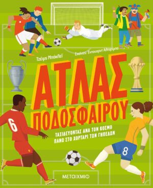 ΑΤΛΑΣ ΠΟΔΟΣΦΑΙΡΟΥ - ΤΑΞΙΔΕΥΟΝΤΑΣ ΑΝΑ ΤΟΝ ΚΟΣΜΟ ΠΑΝΩ ΣΤΟ ΧΟΡΤΑΡΙ ΤΩΝ ΓΗΠΕΔΩΝ 2Η ΕΚΔΟΣΗ