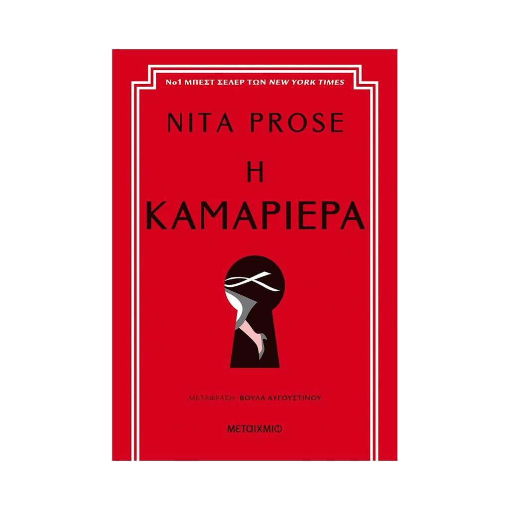 Η ΚΑΜΑΡΙΕΡΑ
