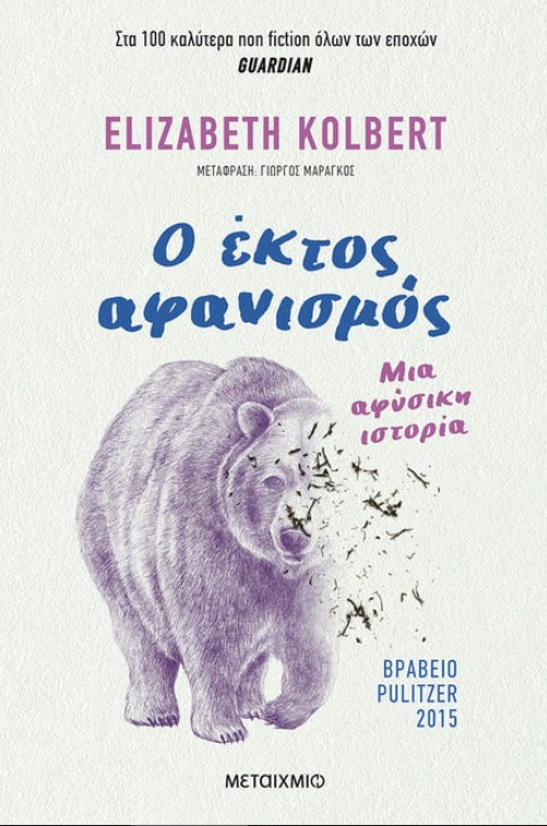 Ο ΕΚΤΟΣ ΑΦΑΝΙΣΜΟΣ: ΜΙΑ ΑΦΥΣΙΚΗ ΙΣΤΟΡΙΑ