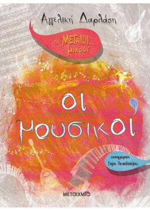 ΟΙ ΜΕΓΑΛΟΙ… ΜΙΚΡΟΙ: ΟΙ ΜΟΥΣΙΚΟΙ