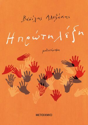 Η ΠΡΩΤΗ ΛΕΞΗ