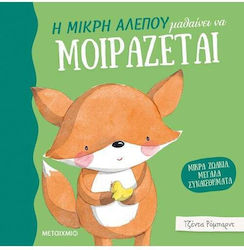 ΜΙΚΡΑ ΖΩΑΚΙΑ, ΜΕΓΑΛΑ ΣΥΝΑΙΣΘΗΜΑΤΑ: Η ΜΙΚΡΗ ΑΛΕΠΟΥ ΜΑΘΑΙΝΕΙ ΝΑ ΜΟΙΡΑΖΕΤΑΙ