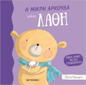 ΜΙΚΡΑ ΖΩΑΚΙΑ, ΜΕΓΑΛΑ ΣΥΝΑΙΣΘΗΜΑΤΑ: Η ΜΙΚΡΗ ΑΡΚΟΥΔΑ ΚΑΝΕΙ ΛΑΘΗ