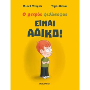 ΕΙΝΑΙ ΑΔΙΚΟ!