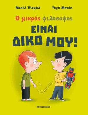 ΕΙΝΑΙ ΔΙΚΟ ΜΟΥ!