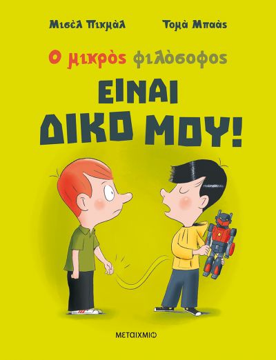 ΕΙΝΑΙ ΔΙΚΟ ΜΟΥ!