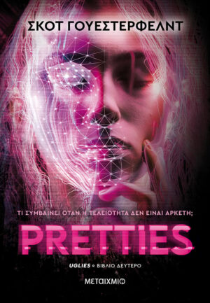 PRETTIES UGLIES (ΔΕΥΤΕΡΟ ΒΙΒΛΙΟ) ΤΙ ΣΥΜΒΑΙΝΕΙ ΟΤΑΝ Η ΤΕΛΕΙΟΤΗΤΑ ΔΕΝ ΕΙΝΑΙ ΑΡΚΕΤΗ; 2Η ΕΚΔΟΣΗ