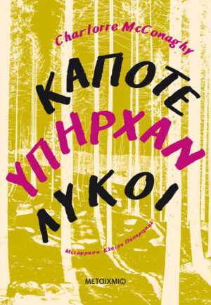 ΚΑΠΟΤΕ ΥΠΗΡΧΑΝ ΛΥΚΟΙ