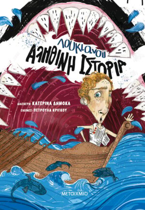 ΑΛΗΘΙΝΗ ΙΣΤΟΡΙΑ