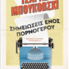 ΣΗΜΕΙΩΣΕΙΣ ΕΝΟΣ ΠΟΡΝΟΓΕΡΟΥ